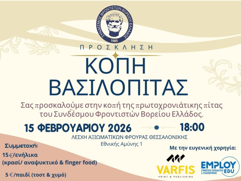Κοπή Βασιλόπιτας ΣΦΒΕ 2026